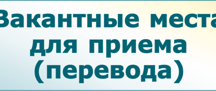 Вакантные места для приема (перевода) обучающихся (старый).