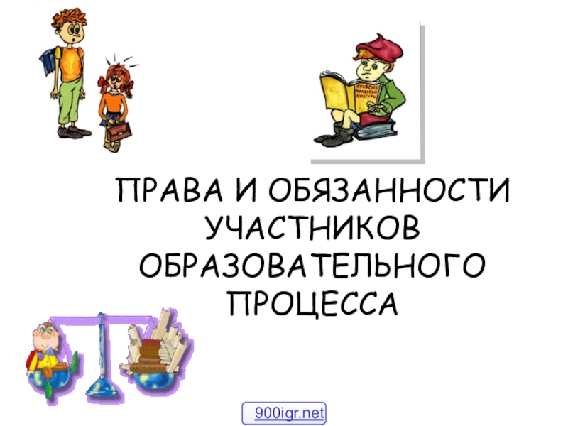 Правила обучения. Права и обязанности учащегося.