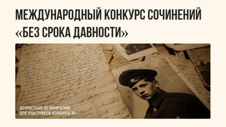 Всероссийский конкурс сочинений «Без срока давности».
